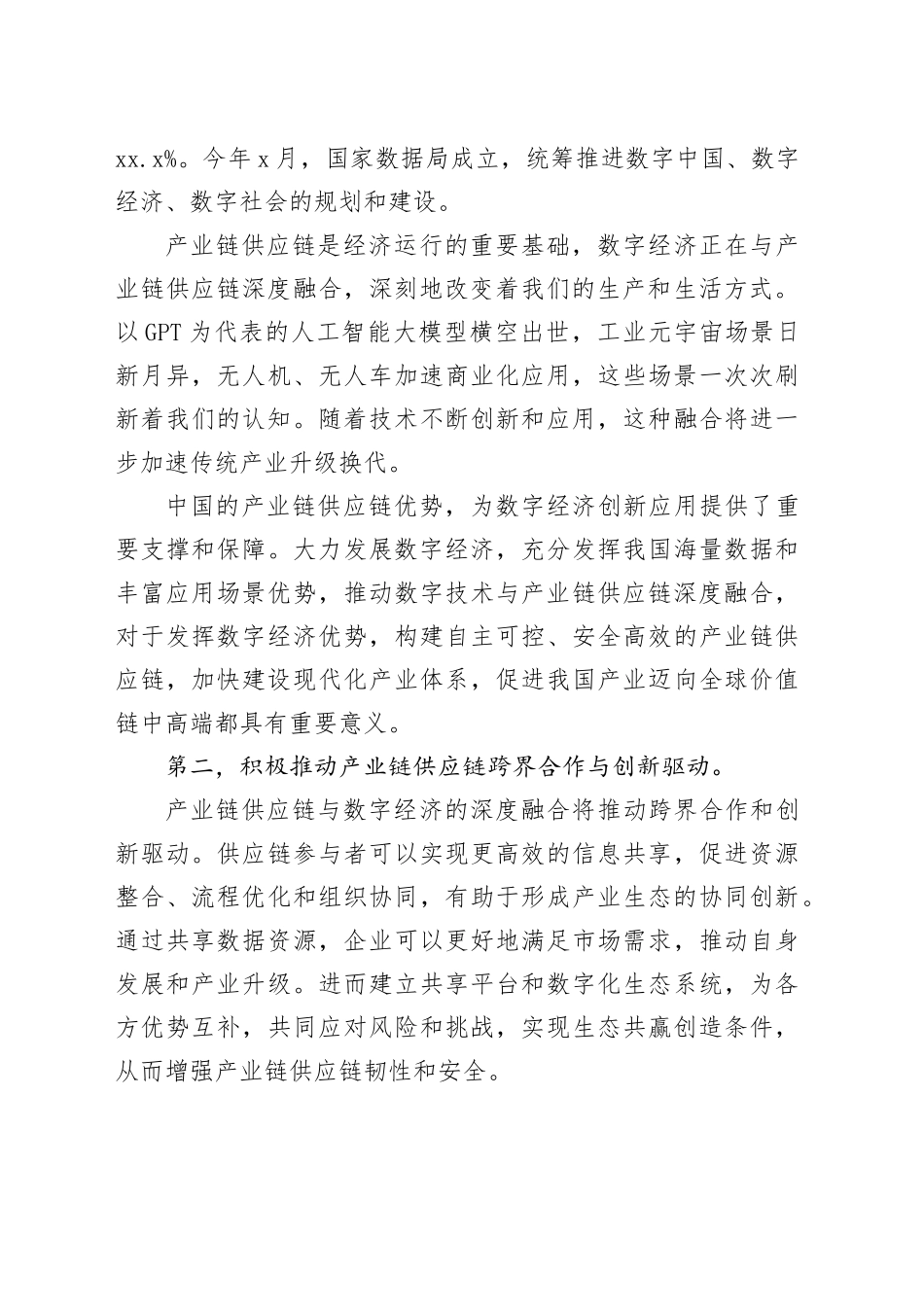 在产业链供应链数字经济大会致辞（范文）_第2页