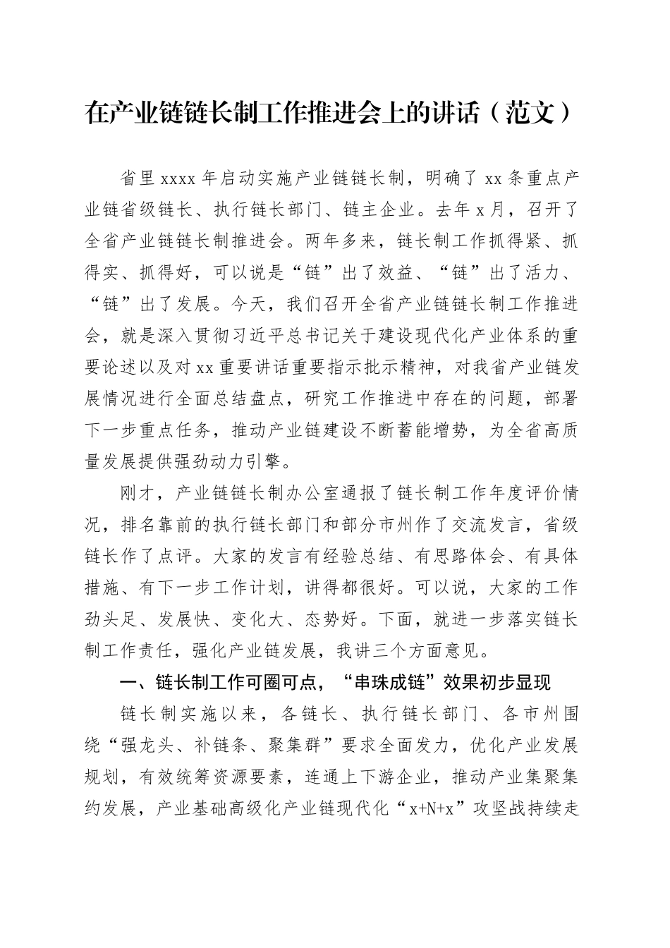 在产业链链长制工作推进会上的讲话（范文）_第1页