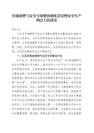在城镇燃气安全专项整治调度会议暨安全生产例会上的讲话