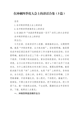 在冲刺四季度大会上的讲话合集（3篇）