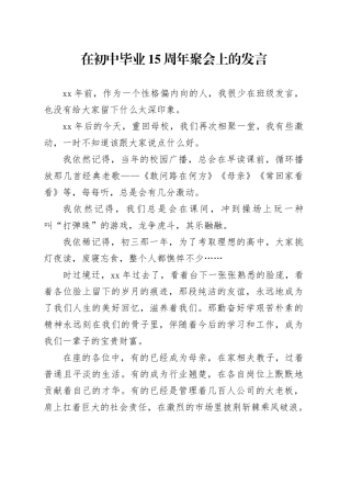 在初中毕业15周年聚会上的发言