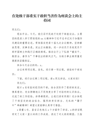 在处级干部重实干敢担当善作为座谈会上的主持词