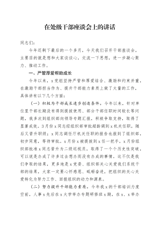 在处级干部座谈会上的讲话