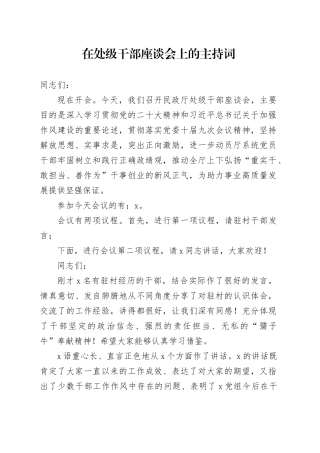 在处级干部座谈会上的主持词