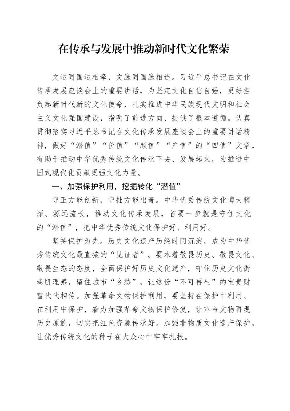 在传承与发展中推动新时代文化繁荣_第1页