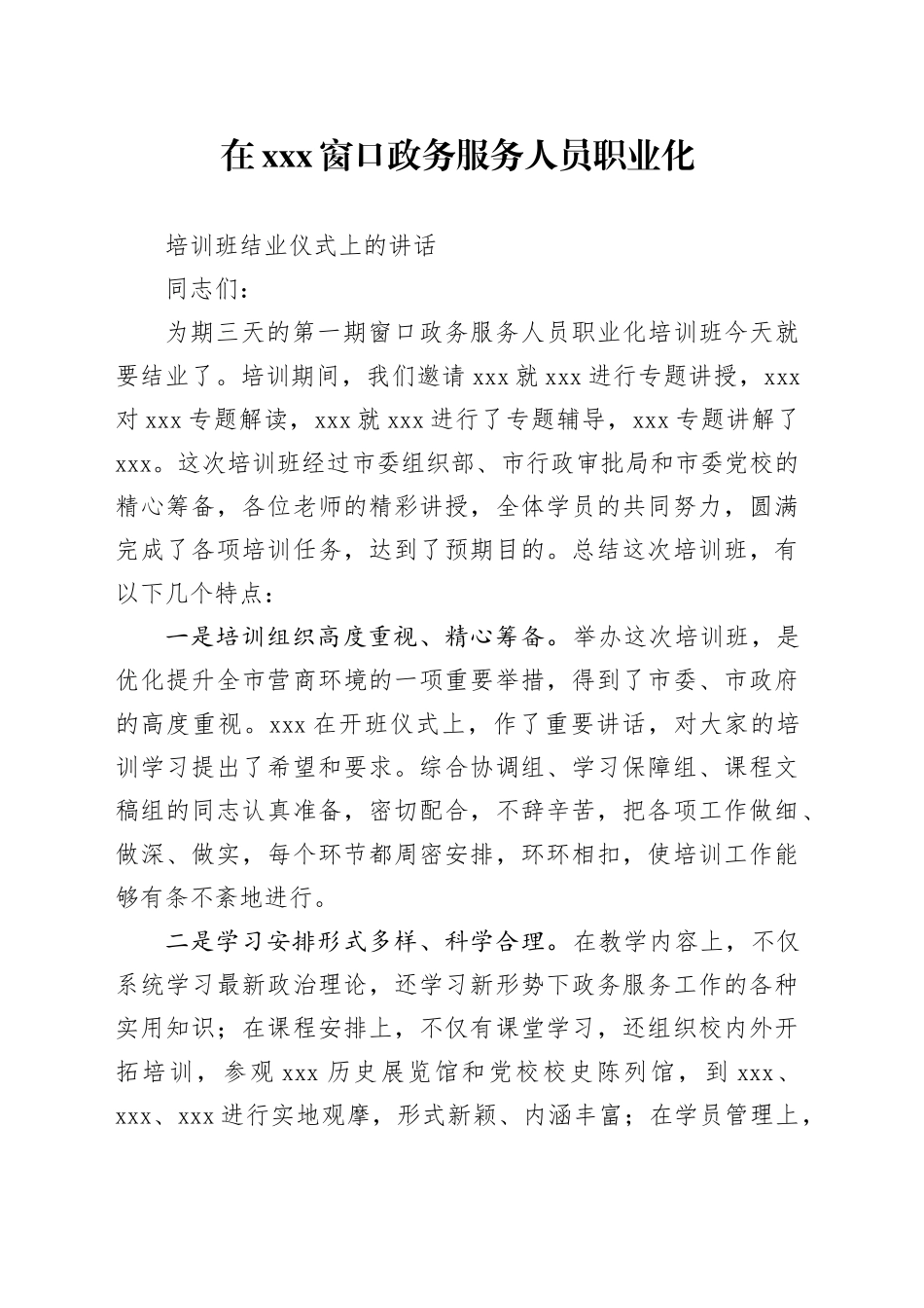 在窗口政务服务人员培训班结业仪式上的讲话_第1页