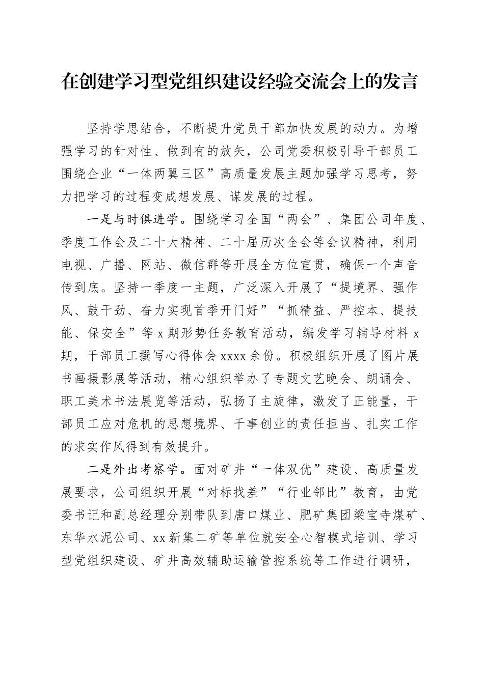在创建学习型党组织建设经验交流会上的发言_第1页
