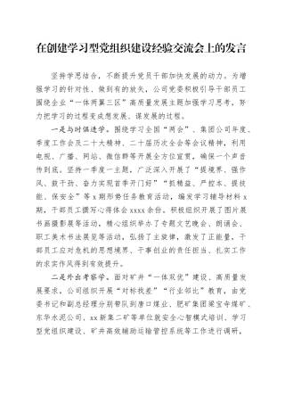 在创建学习型党组织建设经验交流会上的发言
