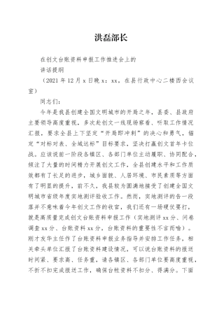 在创文台账资料申报工作推进会上的讲话提纲