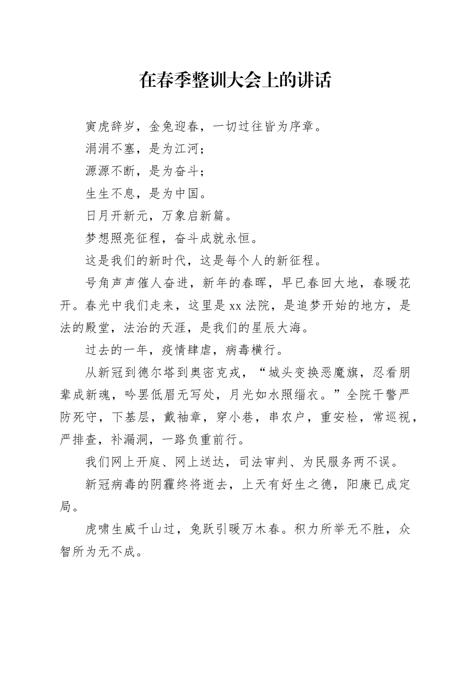 在春季整训大会上的讲话_第1页