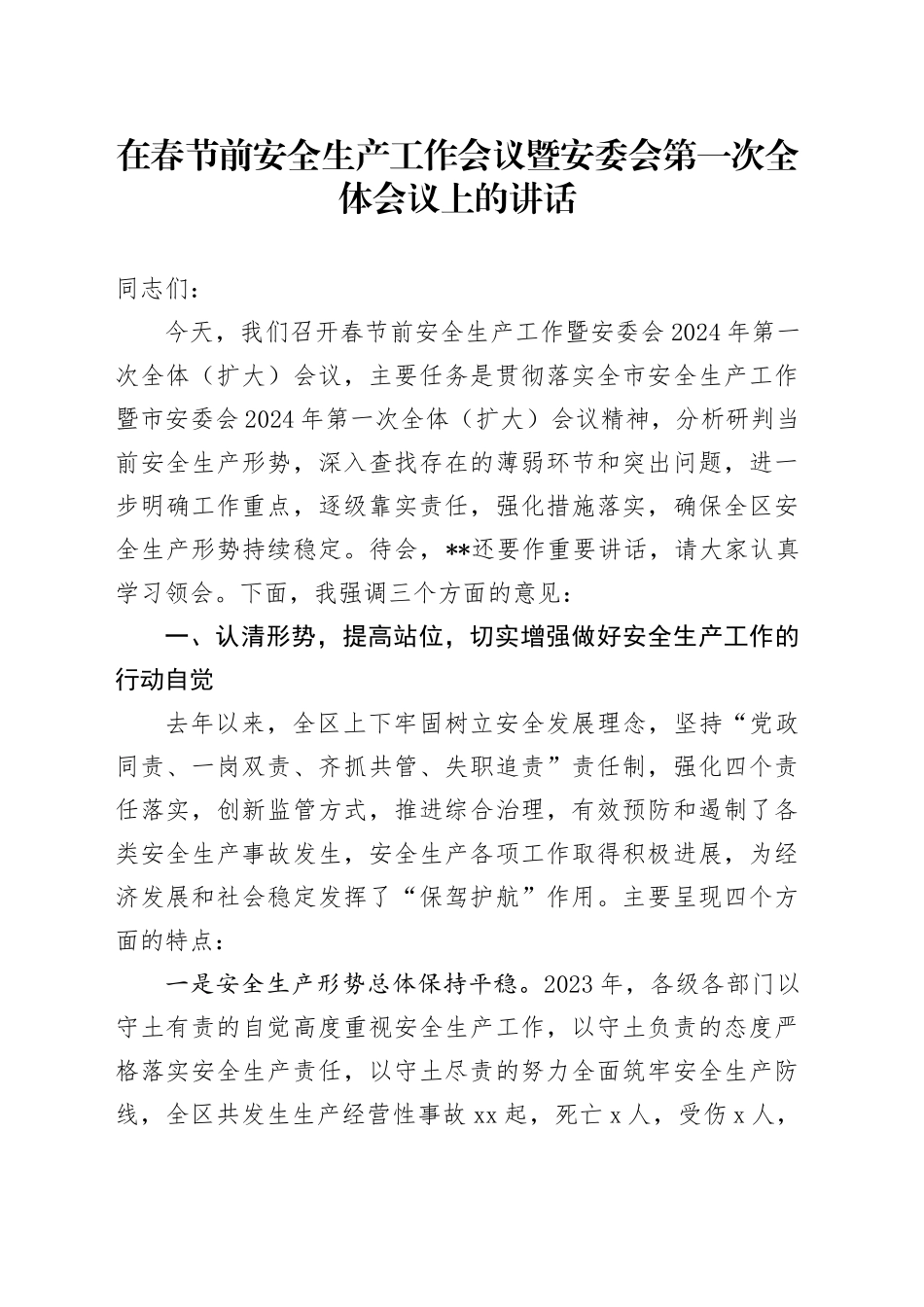 在春节前安全生产工作会议暨安委会第一次全体会议上的讲话_第1页
