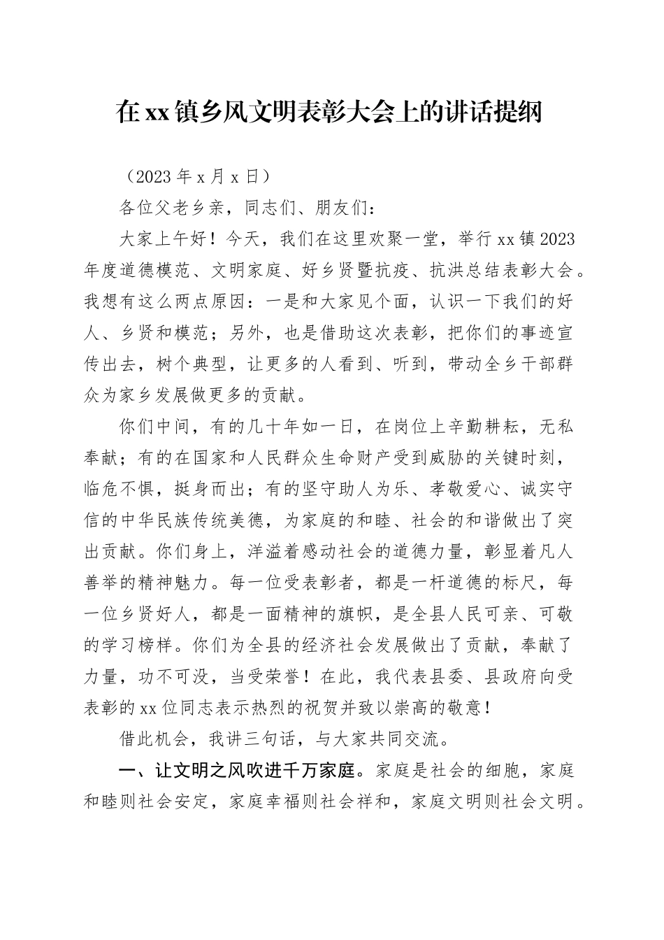 在崔桥镇表彰大会上的讲话提纲_第1页