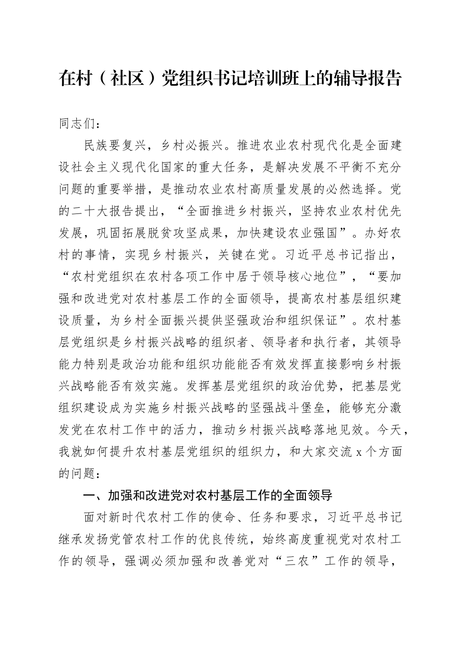 在村（社区）党组织书记培训班上的辅导报告_第1页