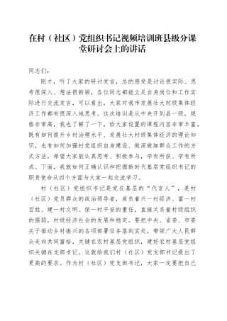 在村（社区）党组织书记视频培训班县级分课堂研讨会上的讲话