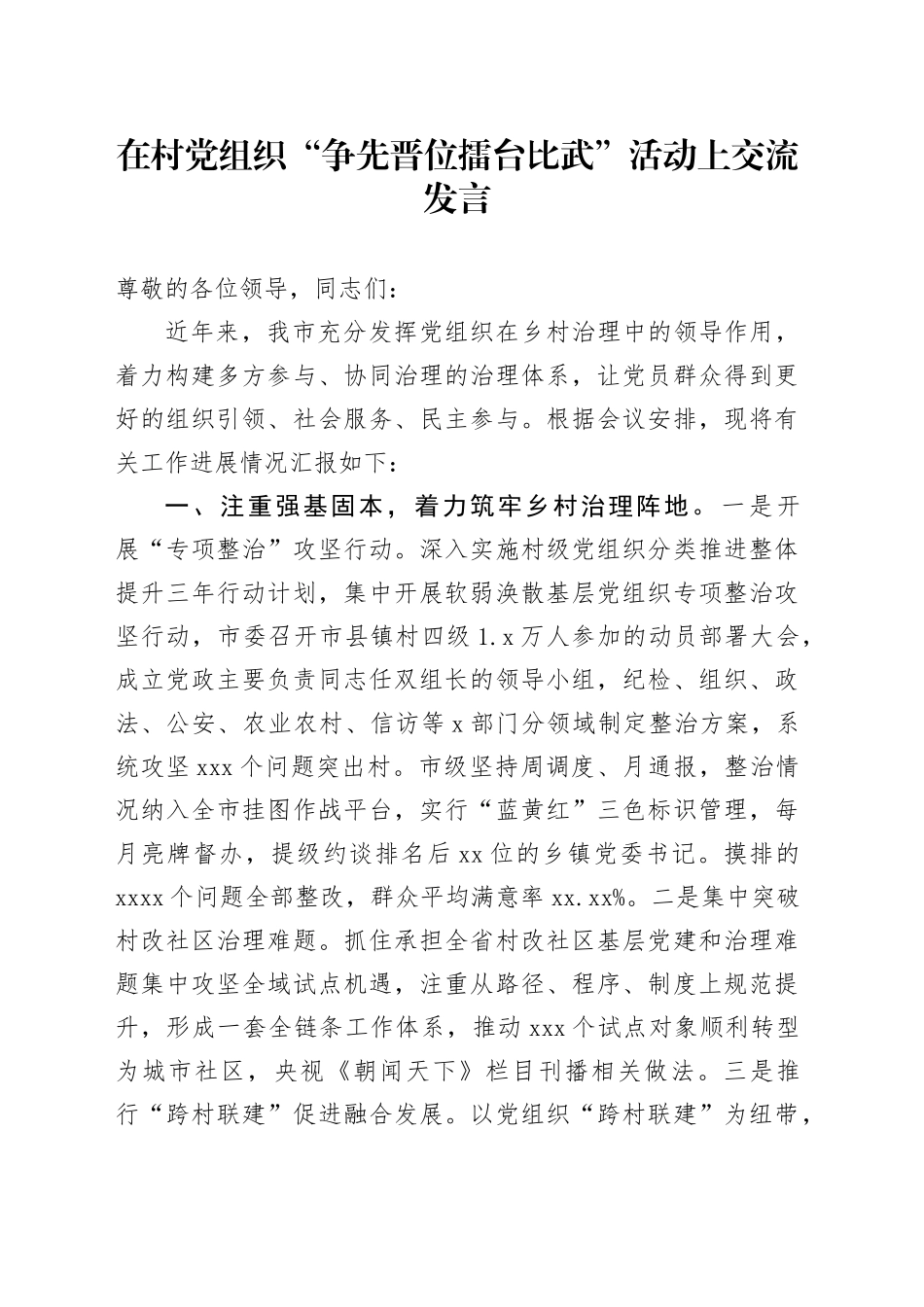 在村党组织“争先晋位擂台比武”活动上交流发言_第1页