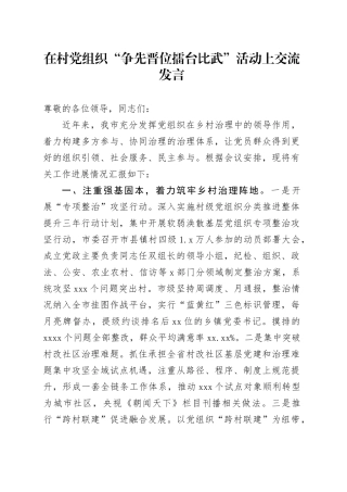 在村党组织“争先晋位擂台比武”活动上交流发言