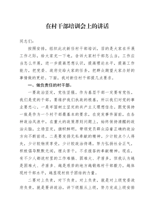 在村干部培训会上的讲话