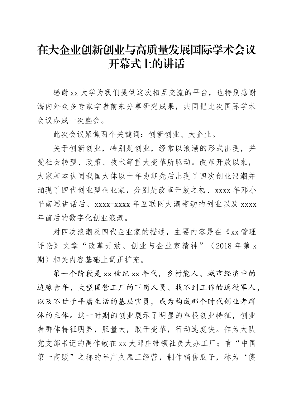 在大企业创新创业与高质量发展国际学术会议开幕式上的讲话_第1页