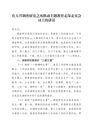 在大兴调查研究之风推动主题教育走深走实会议上的讲话