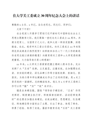 在大学关工委成立30周年纪念大会上的讲话