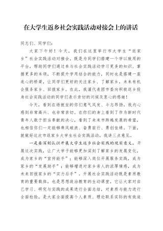 在大学生返乡社会实践活动对接会上的讲话
