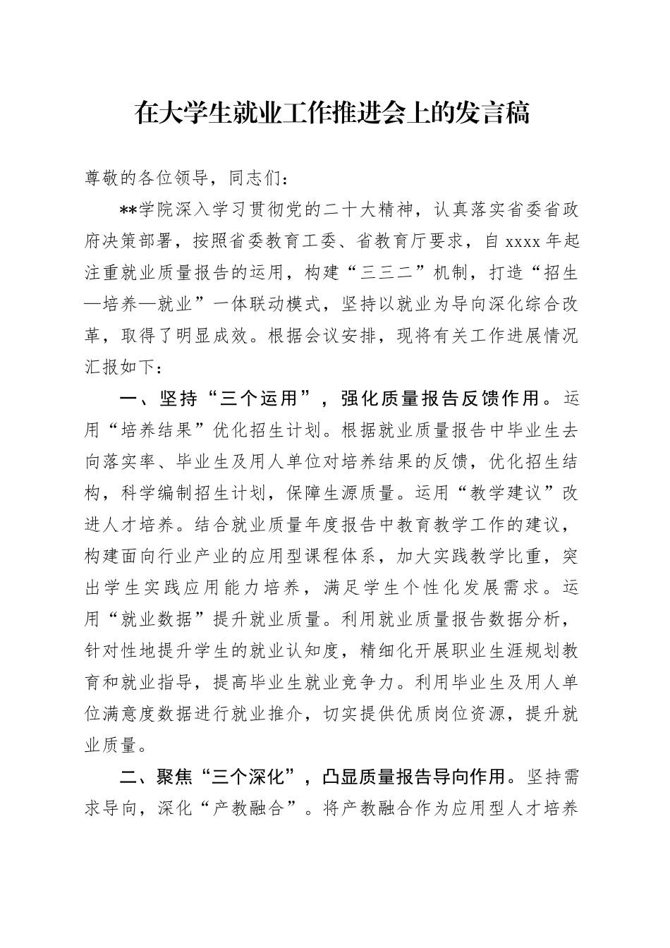在大学生就业工作推进会上的发言稿_第1页
