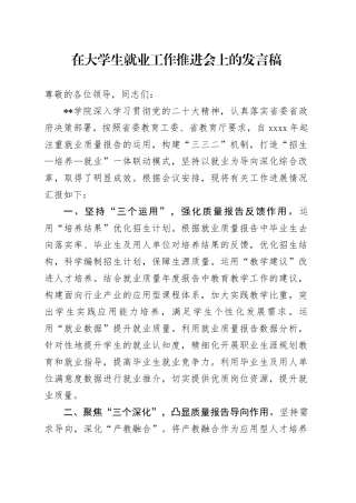 在大学生就业工作推进会上的发言稿