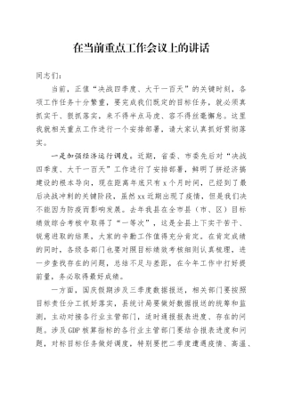 在当前重点工作会议上的讲话