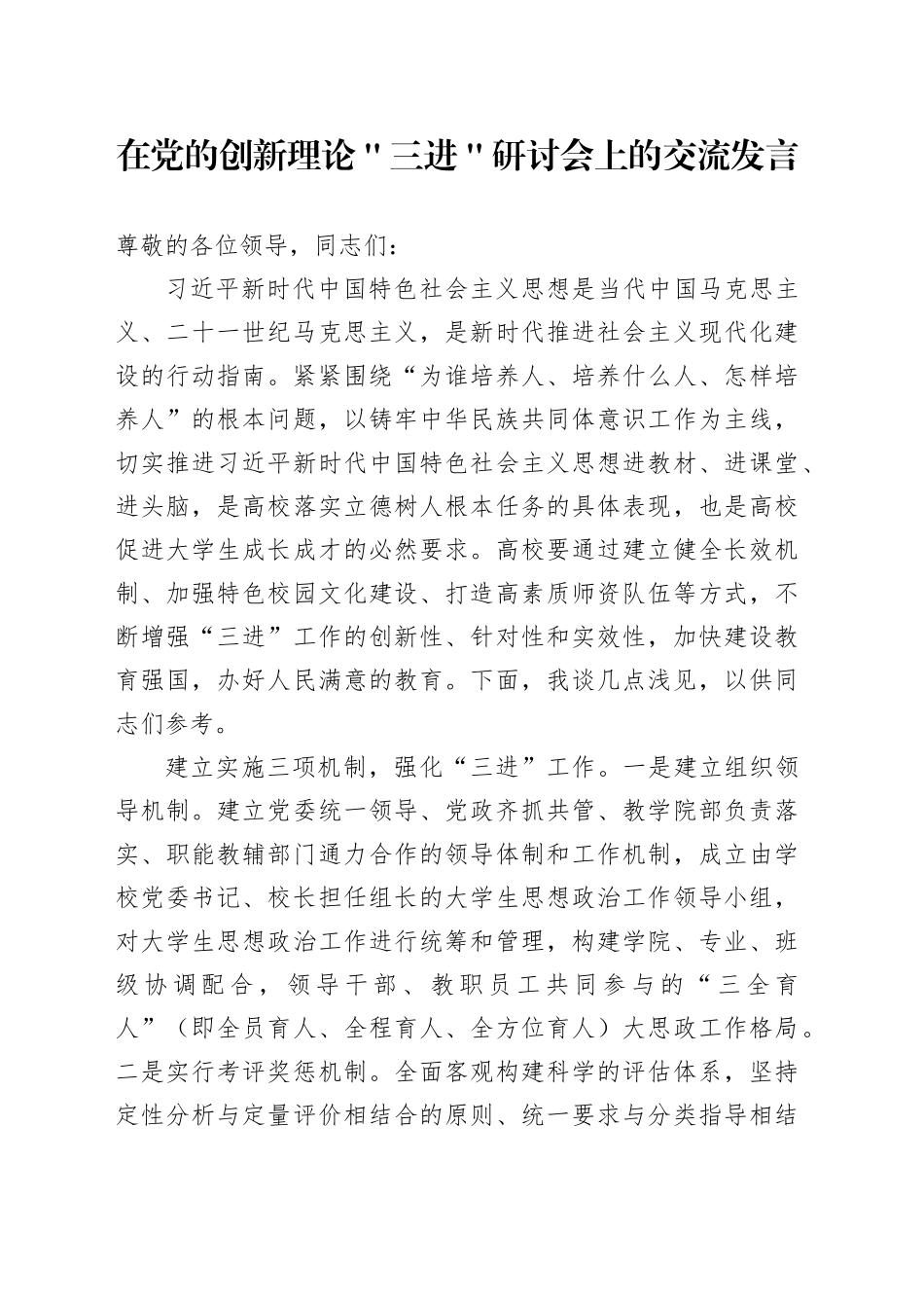 在党的创新理论＂三进＂研讨会上的交流发言_第1页