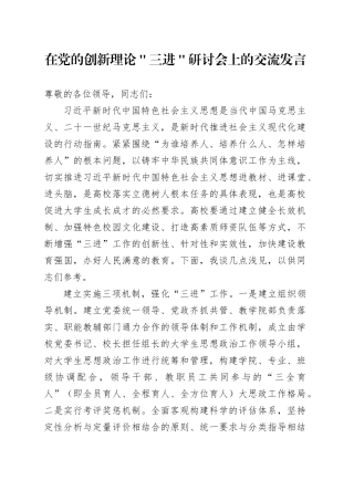 在党的创新理论＂三进＂研讨会上的交流发言