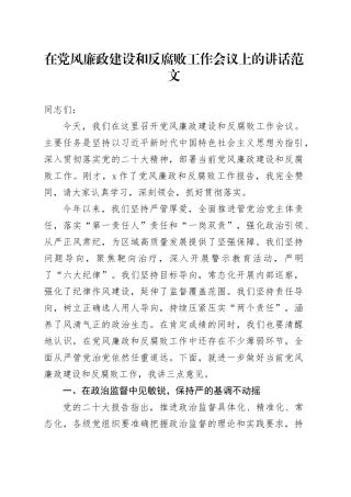 在党风廉政建设和反腐败工作会议上的讲话范文