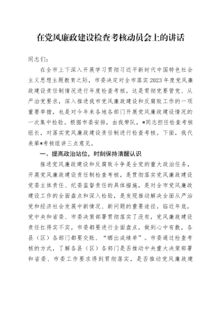 在党风廉政建设检查考核动员会上的讲话