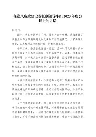在党风廉政建设责任制领导小组2023年度会议上的讲话