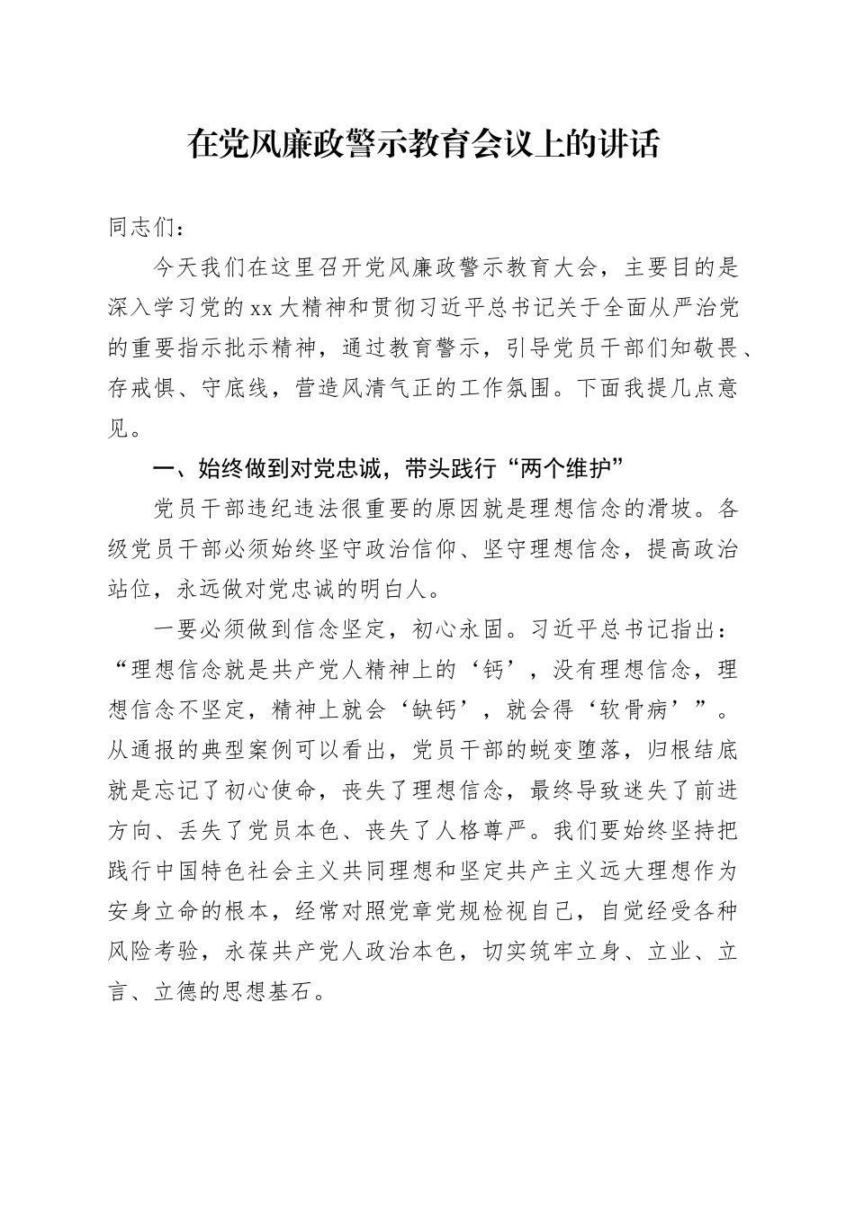 在党风廉政警示教育会议上的讲话_第1页