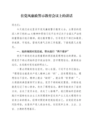 在党风廉政警示教育会议上的讲话