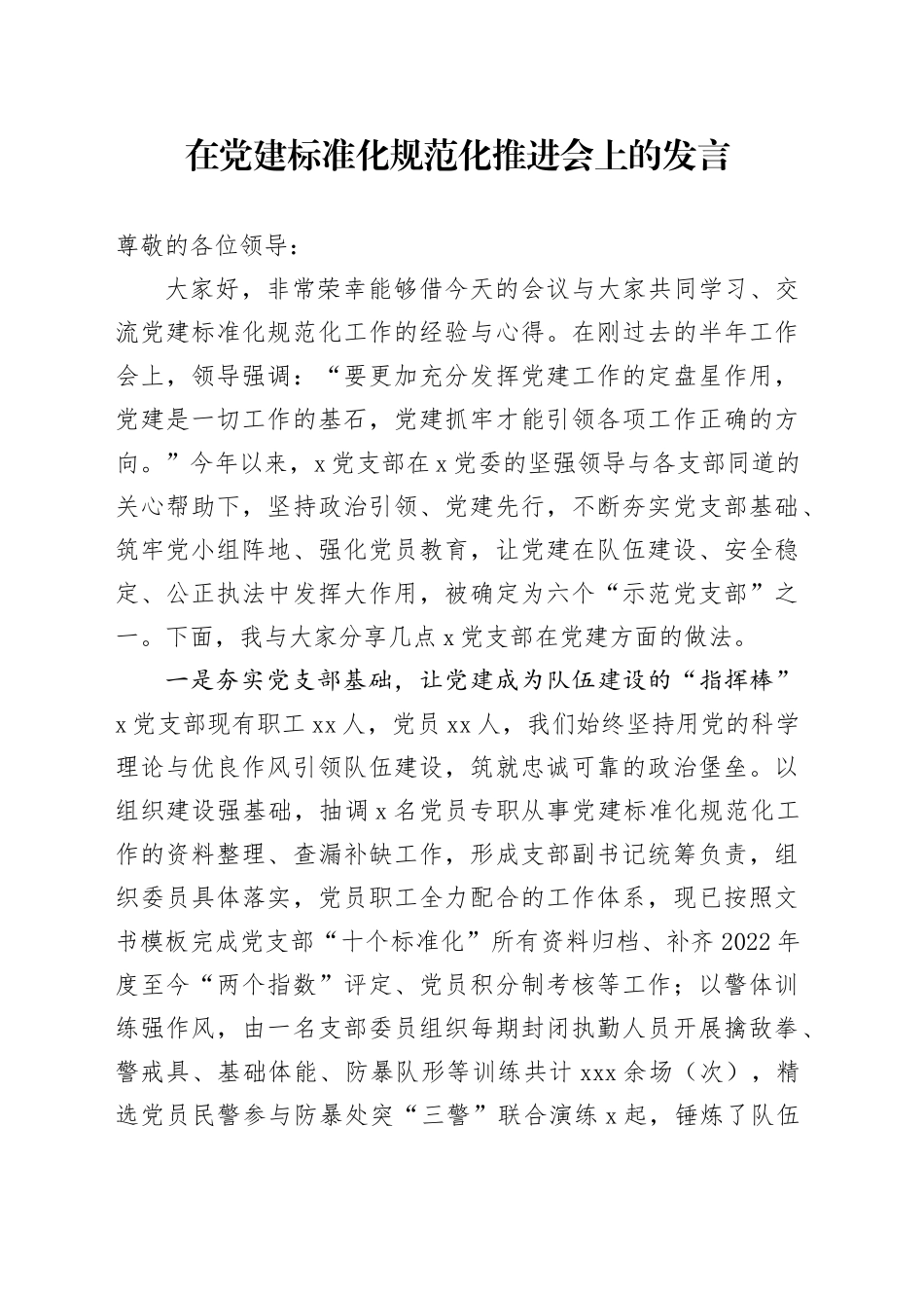 在党建标准化规范化推进会上的发言_第1页