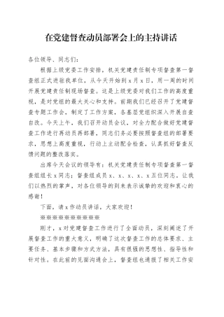 在党建督查动员部署会上的主持讲话