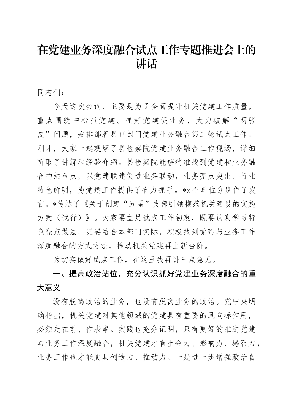 在党建业务深度融合试点工作专题推进会上的讲话_第1页