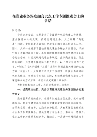 在党建业务深度融合试点工作专题推进会上的讲话