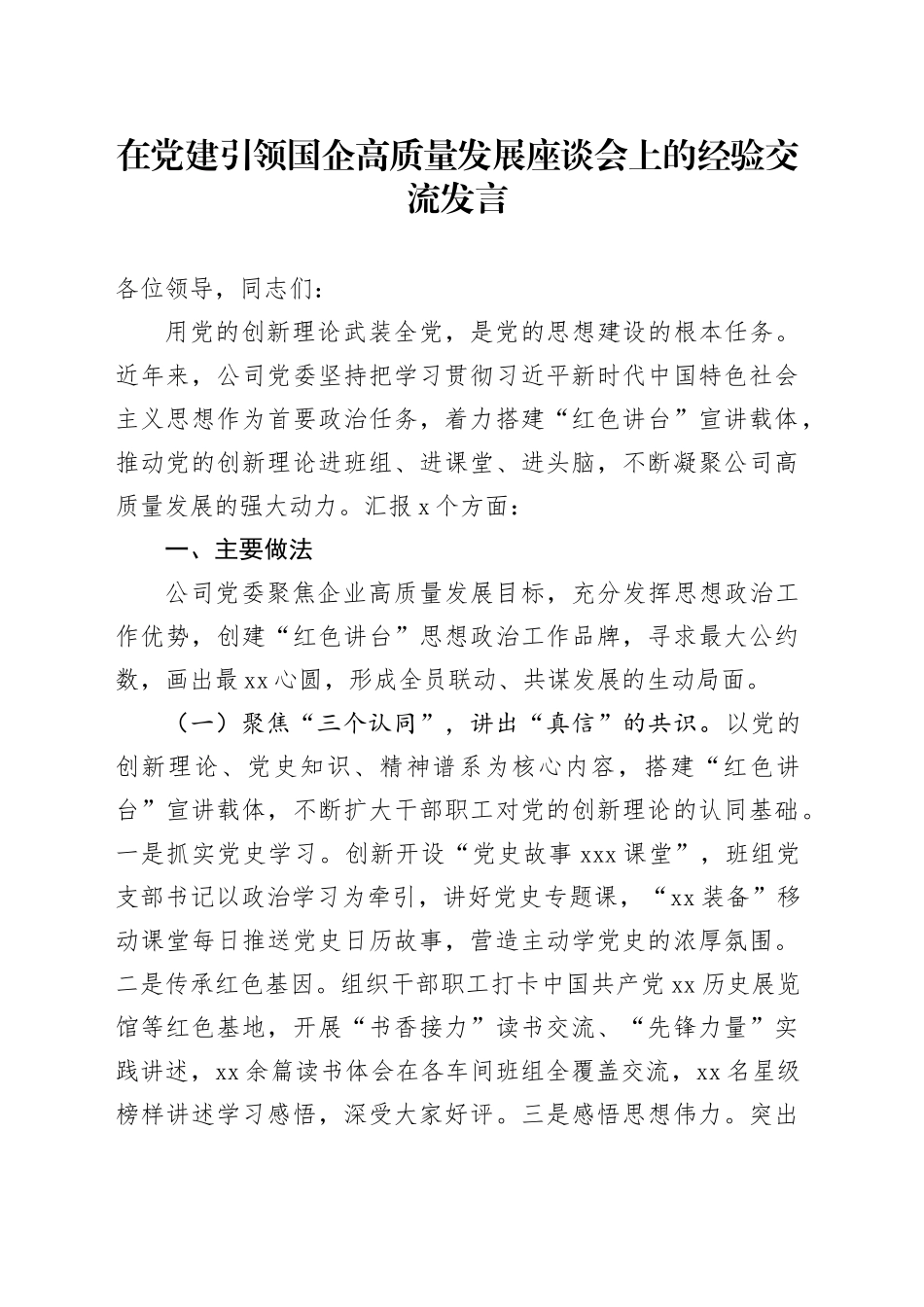 在党建引领国企高质量发展座谈会上的经验交流发言_第1页