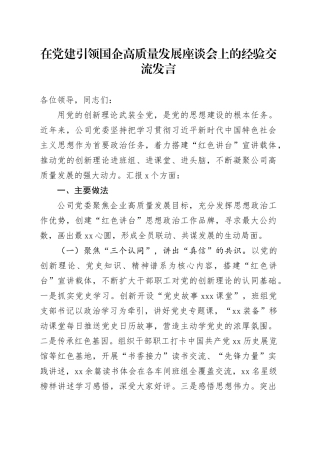 在党建引领国企高质量发展座谈会上的经验交流发言