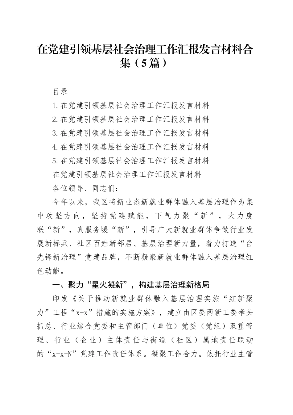 在党建引领基层社会治理工作汇报发言材料合集（5篇）_第1页