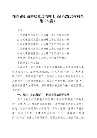 在党建引领基层社会治理工作汇报发言材料合集
