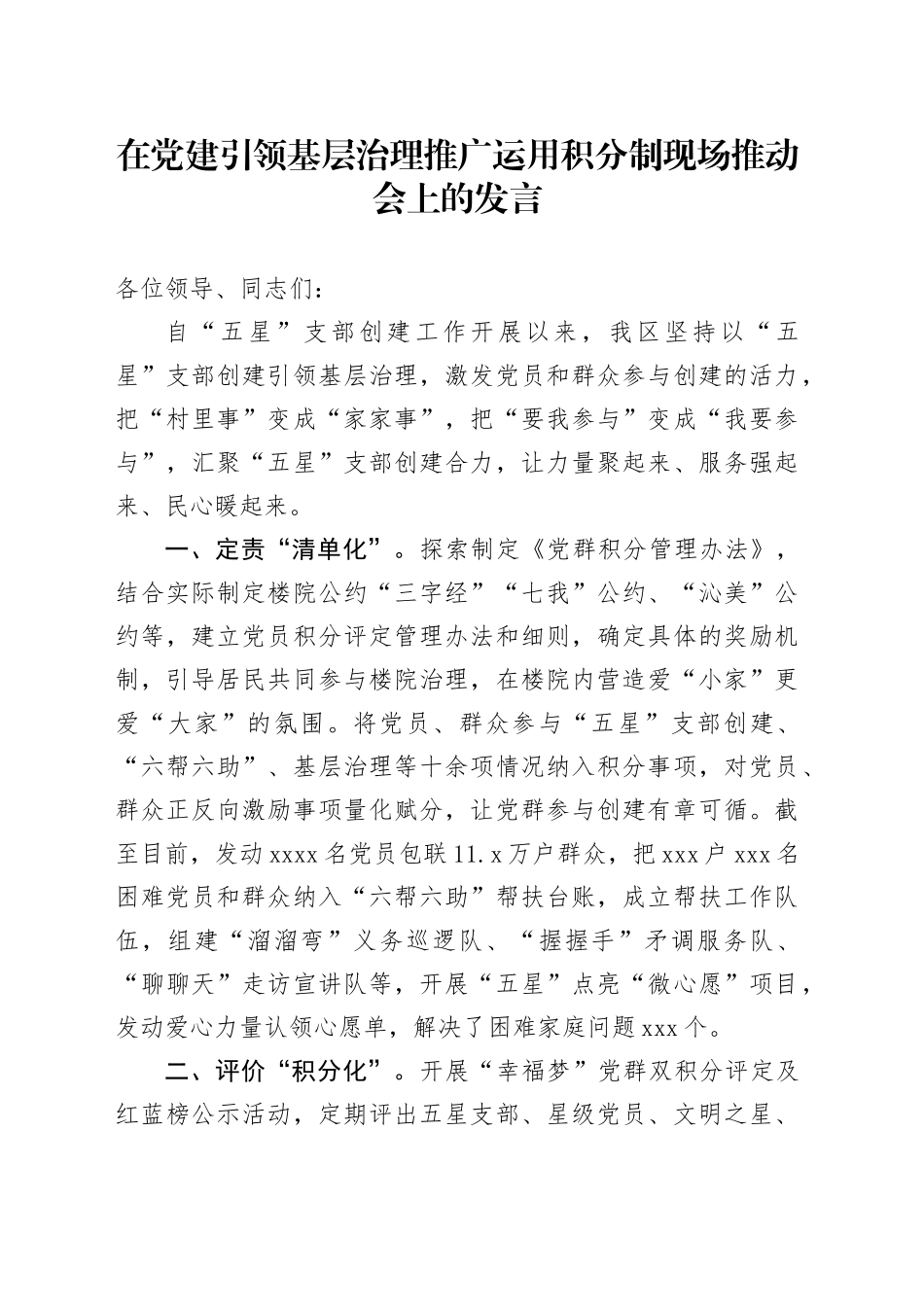 在党建引领基层治理推广运用积分制现场推动会上的发言_第1页