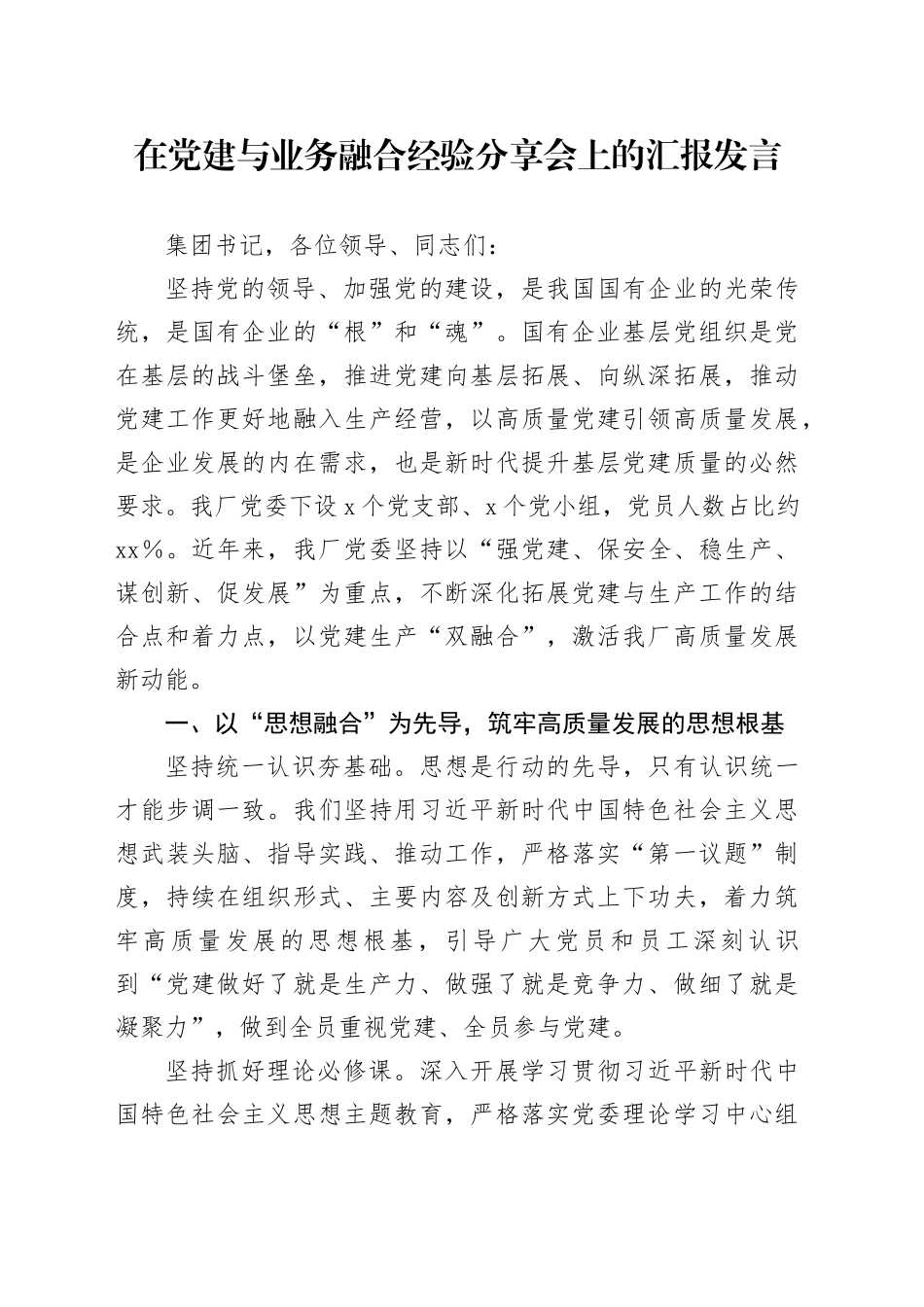 在党建与业务融合经验分享会上的汇报发言_第1页