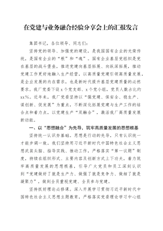 在党建与业务融合经验分享会上的汇报发言