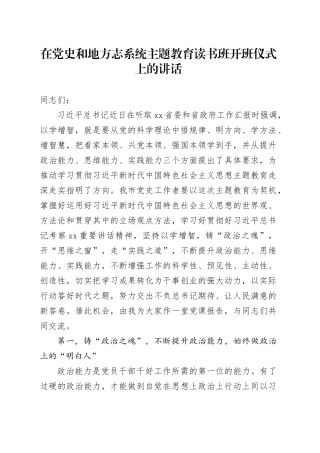 在党史和地方志系统主题教育读书班开班仪式上的讲话