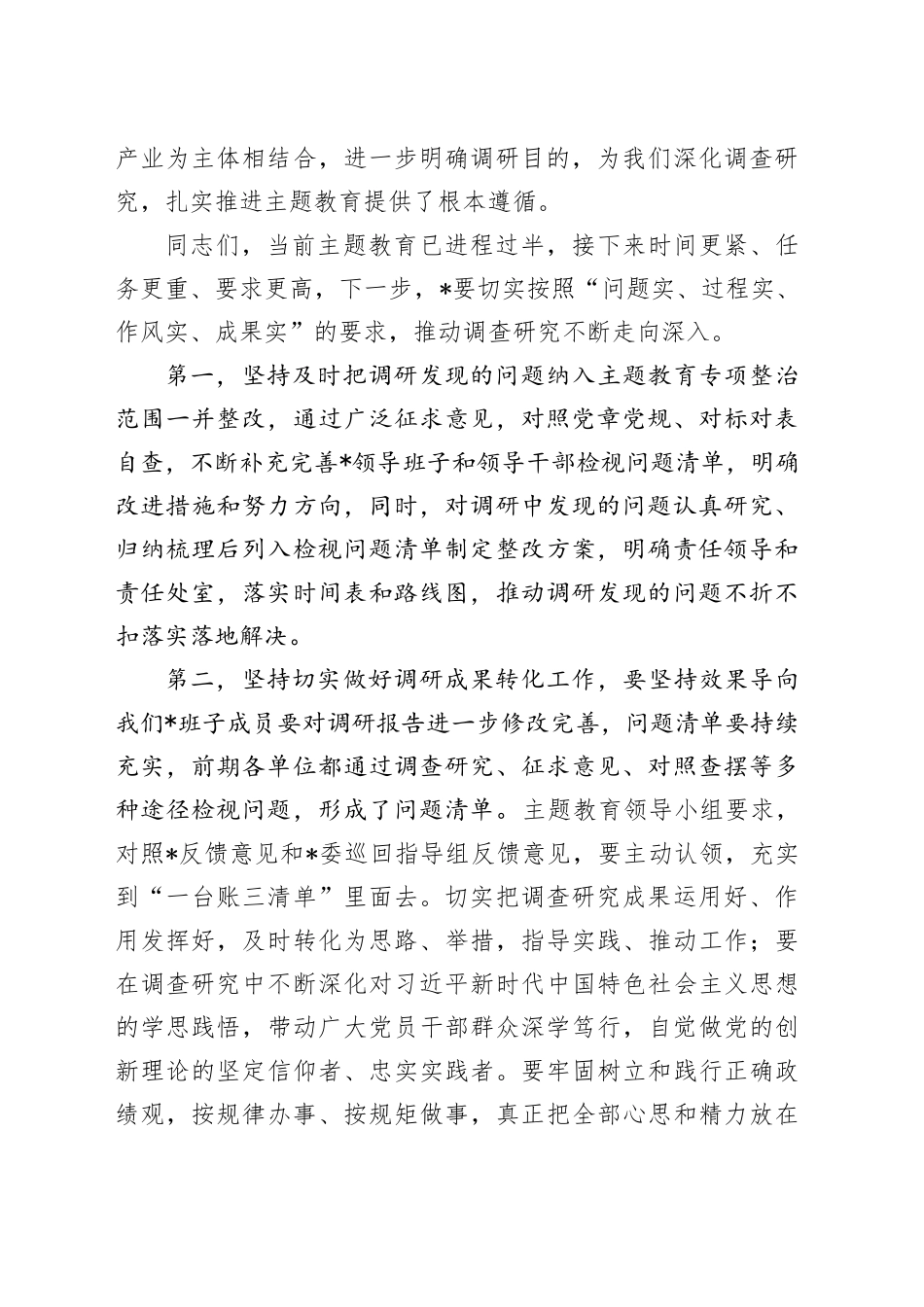 在党委2023年主题教育调研成果交流会上的总结讲话_第2页