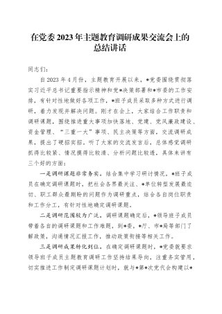 在党委2023年主题教育调研成果交流会上的总结讲话