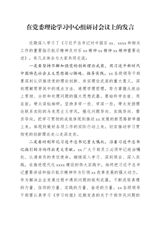 在党委理论学习中心组研讨会议上的发言